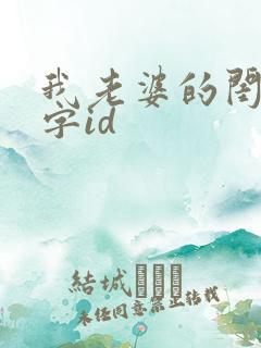 我老婆的闺蜜双字id