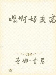 嗯啊好爽高潮了