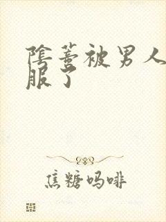 阴蒂被男人添舒服了