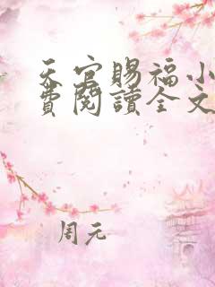 天官赐福小说免费阅读全文无删减