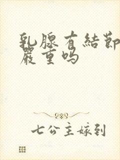 乳腺有结节3类严重吗