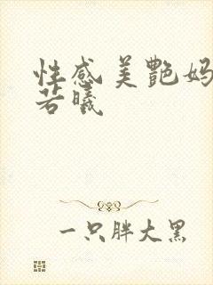 性感美艳妈妈柳若曦