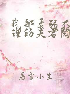 我那柔弱不能自理的夫君阅读全文全文