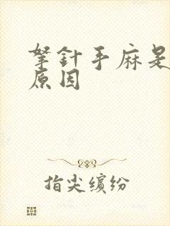 拿针手麻是什么原因