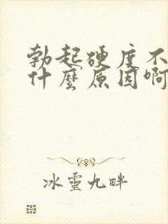 勃起硬度不够是什么原因啊