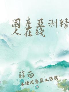 国产亚洲精品成人在线