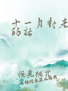 十一月对老公说的话