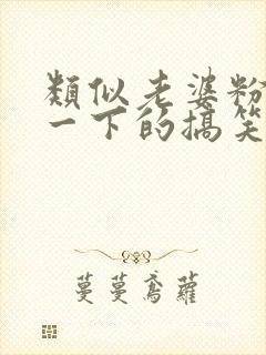 类似老婆粉了解一下的搞笑甜宠文