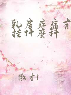 乳房疼痛有硬块挂什么科