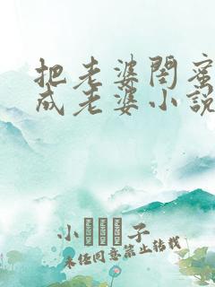 把老婆闺蜜错认成老婆小说