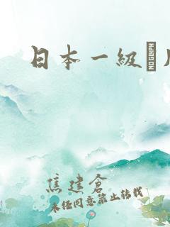 日本一级α片