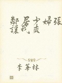 邻居少妇张开腿让我爽