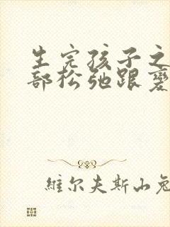 生完孩子之后胸部松弛跟变小怎么办