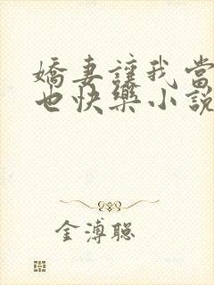 娇妻让我当王八也快乐小说