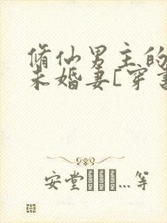 修仙男主的炮灰未婚妻[穿书]