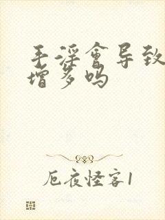 手淫会导致夜尿增多吗