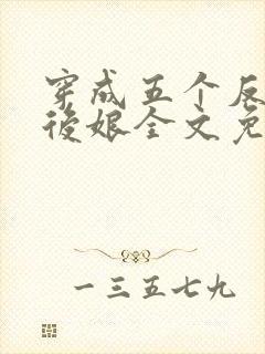 穿成五个反派的后娘全文免费