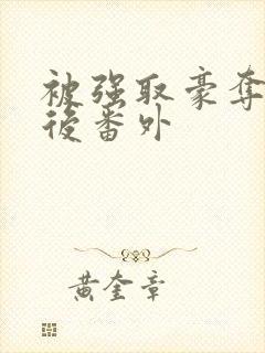 被强取豪夺多年后番外