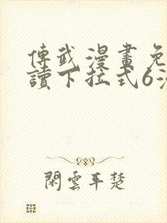 传武漫画免费阅读下拉式6漫画