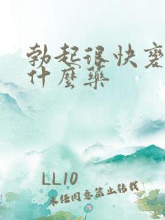 勃起很快变软吃什么药