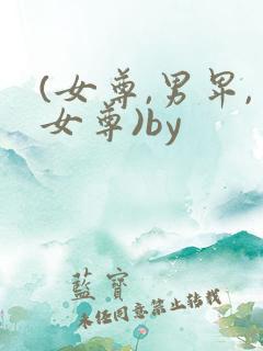 (女尊,男卑,女尊)by