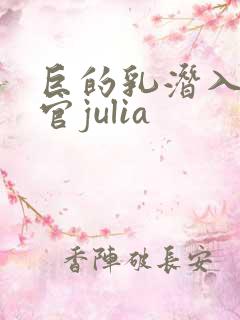 巨的乳潜入搜查官julia