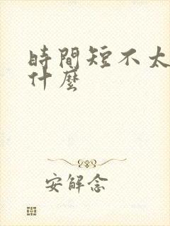 时间短不太硬吃什么