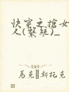 快穿之抢女主男人(系统)_