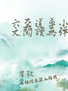 六至道尊小说全文阅读无弹窗