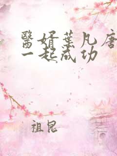 医婿叶凡唐若雪一起成功