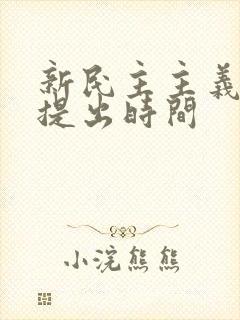 新民主主义革命提出时间