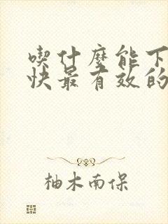 吃什么能下奶最快最有效的方法