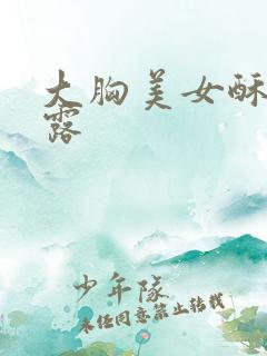 大胸美女酥胸半露