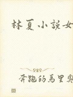 林夏小说女主