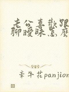 老公喜欢跟异性聊暧昧怎么办