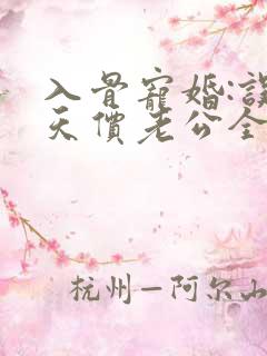 入骨宠婚:误惹天价老公全文阅读