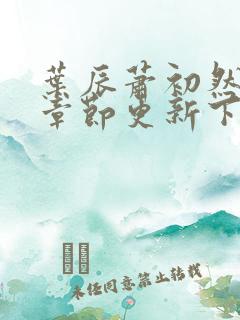 叶辰萧初然最新章节更新下