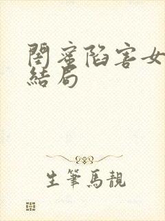 闺蜜陷害女主大结局