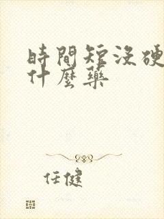 时间短没硬度吃什么药