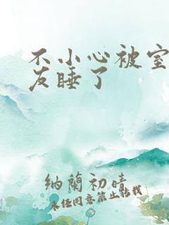 不小心被室友男友睡了