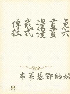 传武漫画免费下拉式漫画六漫画