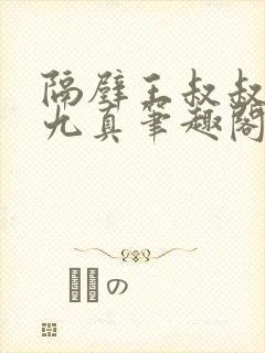 隔壁王叔叔by九真笔趣阁