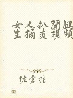 女人扒开腿让男生捅爽视频