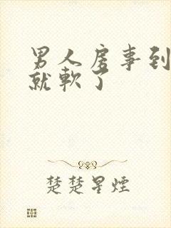 男人房事到一半就软了