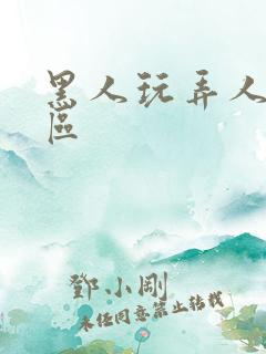 黑人玩弄人妻一区