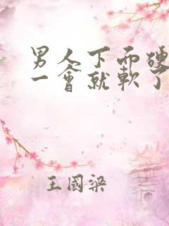 男人下面硬起来一会就软了怎么回事