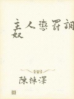 主人惩罚调教贱奴