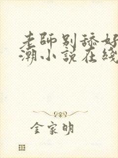 老师别舔好爽高潮小说在线阅读