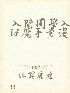 入间同学入魔了if魔手党漫画免费观看