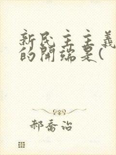 新民主主义革命的开端是(